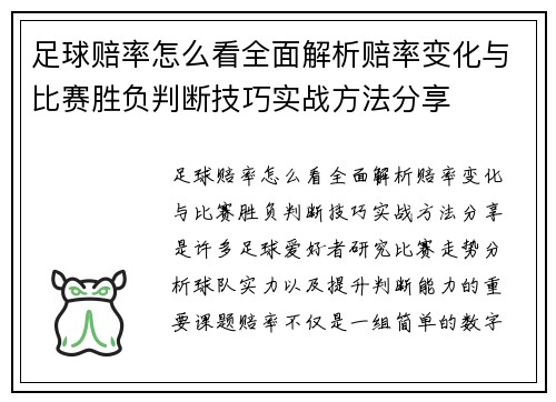 足球赔率怎么看全面解析赔率变化与比赛胜负判断技巧实战方法分享 足球赔率怎么看全面解析赔率变化与比赛胜负判断技巧实战方法分享
